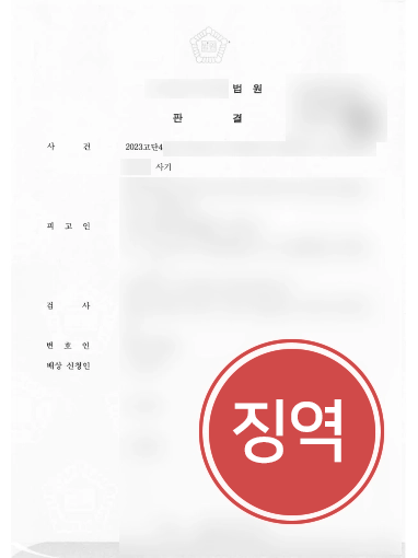 강릉사기변호사