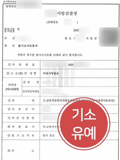 강릉성범죄변호사 | 통매음 혐의 의뢰인, 기소유예 이끌어낸 사례