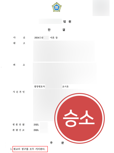 강릉이혼변호사 | 이혼청구 기각으로 혼인 유지