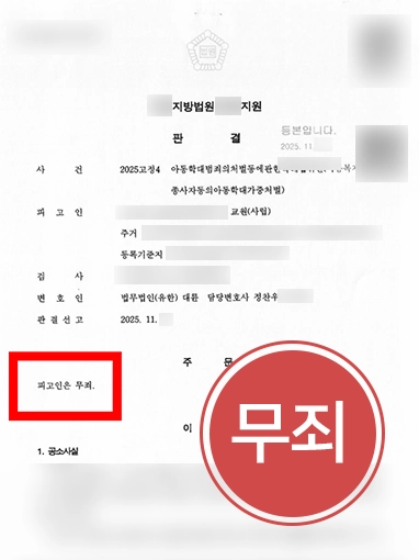 강릉형사전문변호사 | 강릉 아동학대전문변호사 형사 처벌 방어하여 무죄