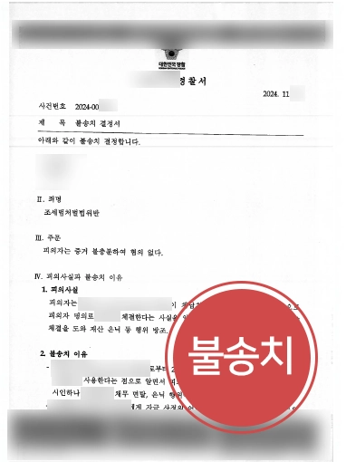 강릉조세변호사 | 조세방조 혐의 의뢰인 조력해 불송치 받아낸 강릉변호사