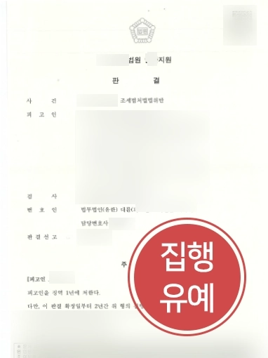 강릉조세전문변호사 | 허위세금계산서 발급 의뢰인 집행유예 이끈 강릉변호사