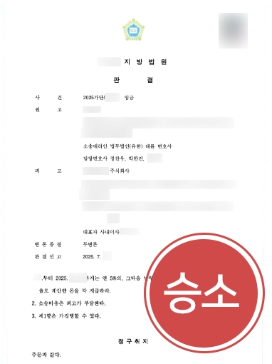 강릉민사전문변호사 | 못 받은 퇴직금과 월급, 소송으로 되찾은 민사변호사