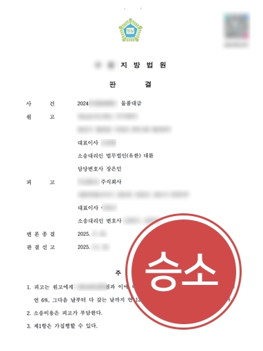 강릉민사변호사 | 강릉변호사, 기업 의뢰인 조력하여 물품대금청구소송 승소