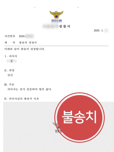 강릉형사변호사 | 성범죄 혐의 적극 대응으로 불송치 결정