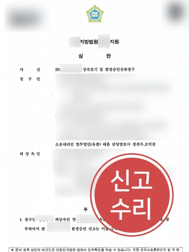 강릉법무법인 | 강릉변호사의 조력으로 해결한 부채상속 위기