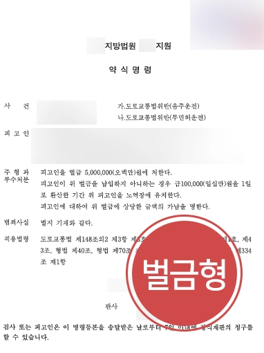 강릉음주운전변호사 | 음주운전 재범으로 실형 위기에 처한 의뢰인, 벌금형 선고