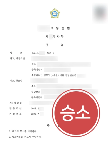 강릉이혼소송변호사 | 이혼 항소 방어 성공 사례