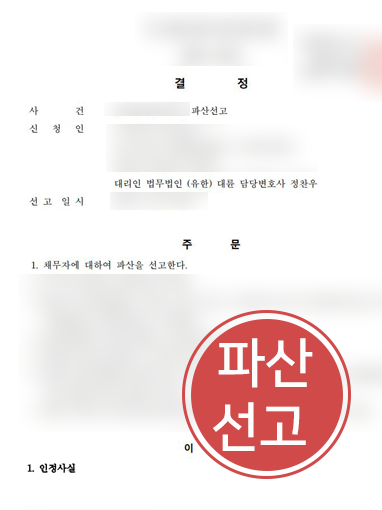 강릉도산전문변호사 | 수입가 폭등으로 인한 법인파산 결정 선고