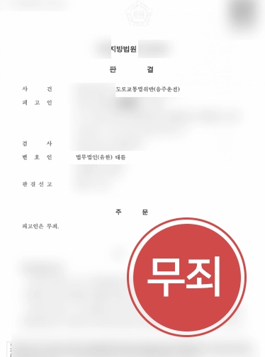 20261021084249287-26e2e29f59506ae5 삼척음주운전전문변호사, 음주 후 차에서 잠든 의뢰인 조력해 음주운전 무죄