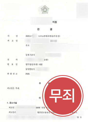 20261022011638686-c2c16010446846c4 동해음주운전전문변호사 | 음주운전 재판에서 상승기 논리로 무죄 판결 도출