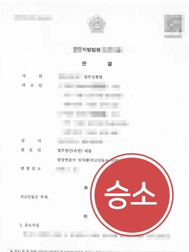 20261022014155205-2663a6a007987894 동해형사전문변호사 업무상횡령 혐의, 무죄 판결 이끈 사례